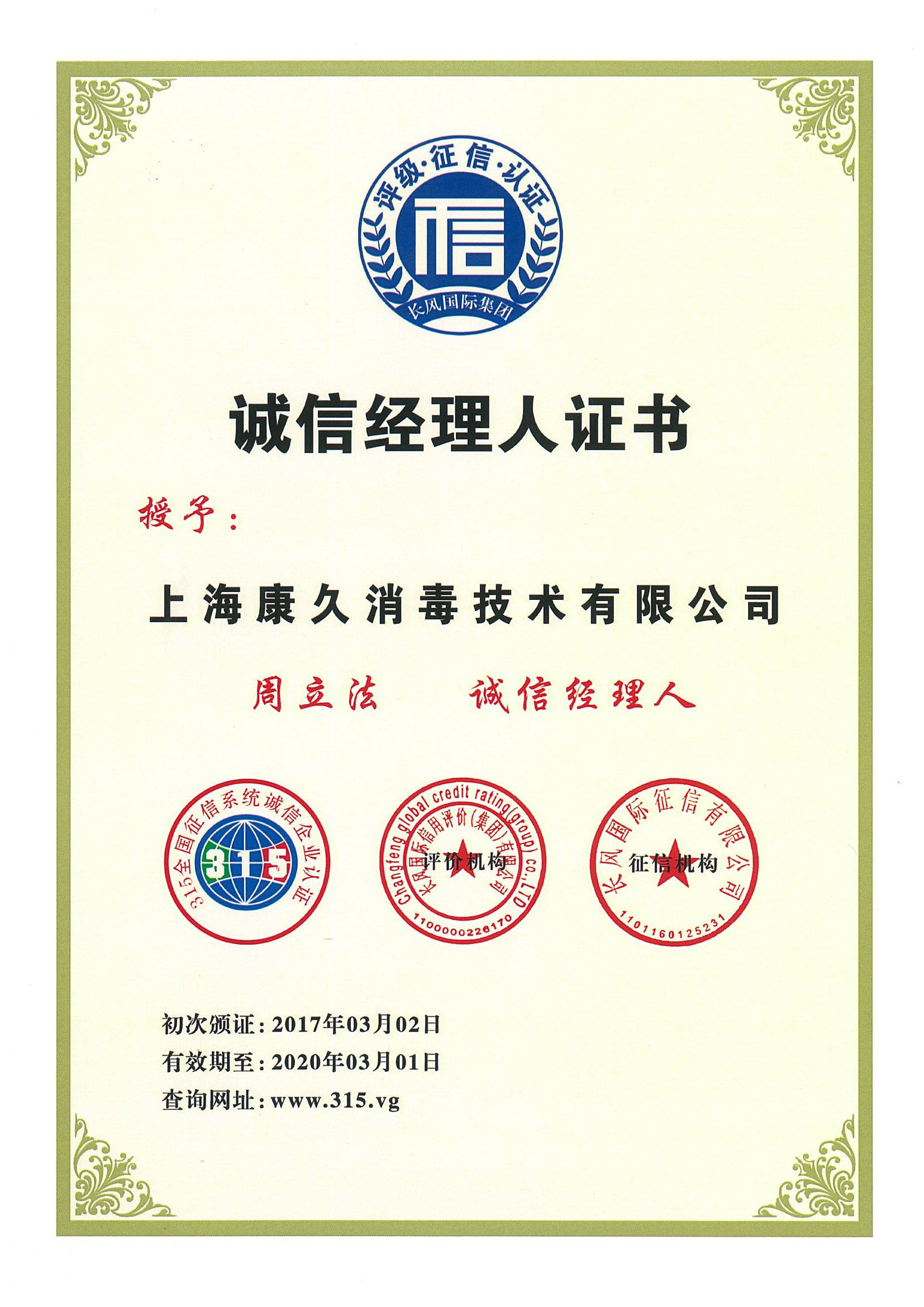 “江北诚信经理人证书